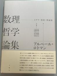 数理哲学論集　イデア・実在・弁証法