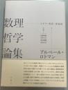 数理哲学論集　イデア・実在・弁証法