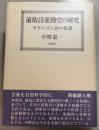 前衛詩運動史の研究　モダニズム詩の系譜
