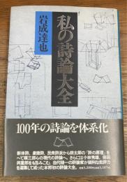 私の詩論大全