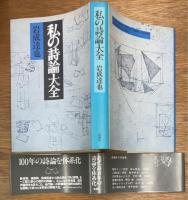 私の詩論大全