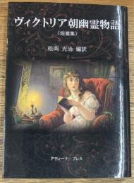 ヴィクトリア朝幽霊物語（短篇集）