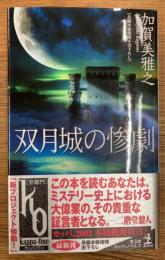 双月城の惨劇