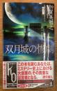 双月城の惨劇