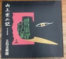 山上宗二記 　天正十四年の眼　館三十五周年記念特別展「山上宗二記-天正十四年の眼」図録