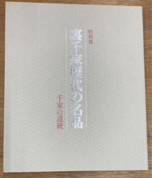 特別展　裏千家歴代の名品　千家の道統
