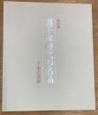 特別展　裏千家歴代の名品　千家の道統