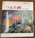 つまみ画 ＜伝統美術手工芸シリーズ 10＞