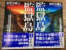 監獄島　上下 2冊揃