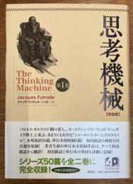 思考機械　完全版　第1巻