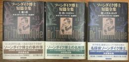 ソーンダイク博士短篇全集　歌う骨/青いスカラベ/パズル・ロック　全3冊揃