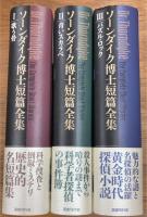 ソーンダイク博士短篇全集　歌う骨/青いスカラベ/パズル・ロック　全3冊揃