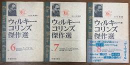 ウィルキー・コリンズ傑作選　第6・7・8巻　アーマデイル　上中下揃