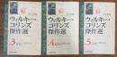 ウィルキー・コリンズ傑作選　第3・4・5巻 　ノー・ネーム 上中下揃