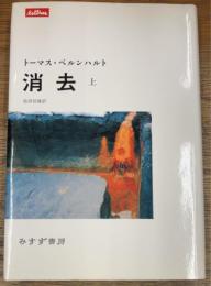 消去 上