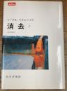 消去 上