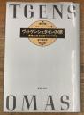 ヴィトゲンシュタインの甥　最後の古き佳きウィーンびと
