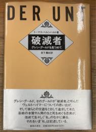 破滅者　グレン・グールドを見つめて