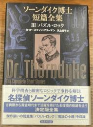 ソーンダイク博士短篇全集　3　パズル・ロック