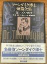 ソーンダイク博士短篇全集　3　パズル・ロック