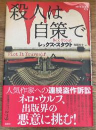 殺人は自策で