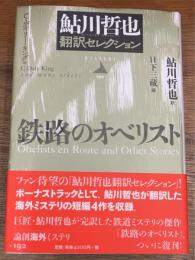 鉄路のオベリスト