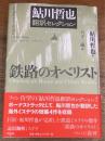 鉄路のオベリスト