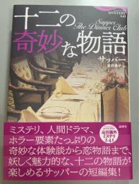 十二の奇妙な物語