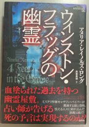 ウィンストン・フラッグの幽霊