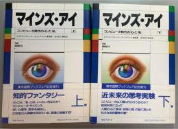 新装版  マインズ・アイ   コンピュータ時代の「心」と「私」　　上下2冊