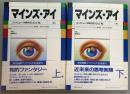 新装版  マインズ・アイ   コンピュータ時代の「心」と「私」　　上下2冊