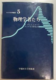 物理学者たち