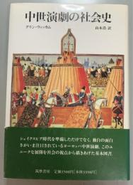 中世演劇の社会史