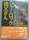 シャーロック伯父さん