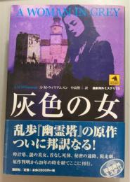 灰色の女