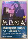 灰色の女