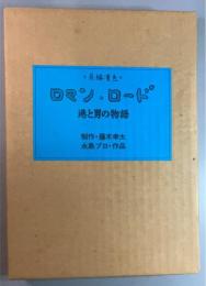 ロマン・ロード　港と男の物語
