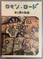 ロマン・ロード　港と男の物語