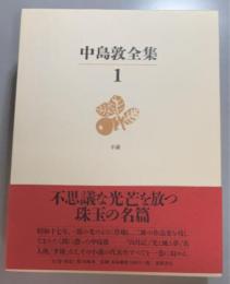 中島敦全集 1