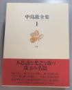 中島敦全集 1