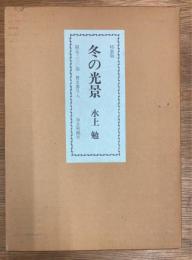 特装版　冬の光景