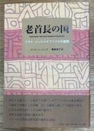 老首長の国　ドリス・レッシングアフリカ小説集