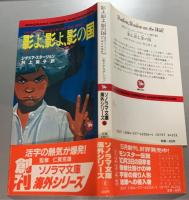 影よ、影よ、影の国　怪奇とファンタジーのスタージョン傑作選