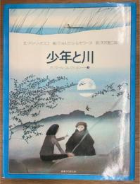 少年と川