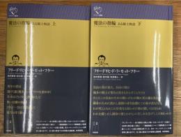 魔法の指輪 ある騎士物語　上下揃