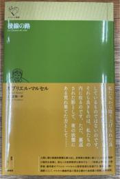 稜線の路