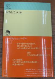 ルツィンデ　他三篇