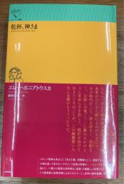 乾杯、神さま