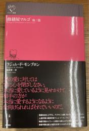 修繕屋マルゴ　他二篇