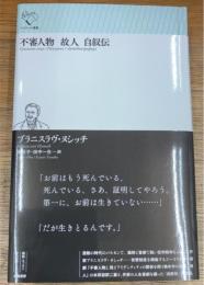 不審人物　故人　自叙伝